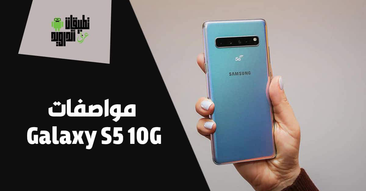 مواصفات Galaxy S10 5G