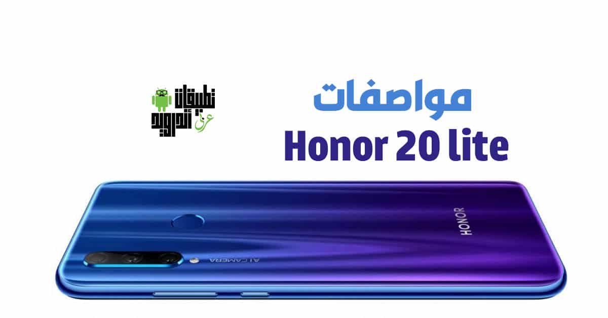 مواصفات Honor 20 lite