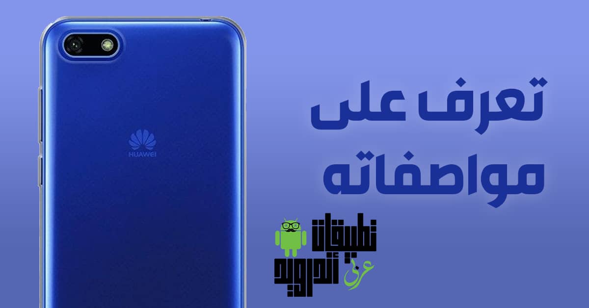مواصفات Huawei Y5 2019
