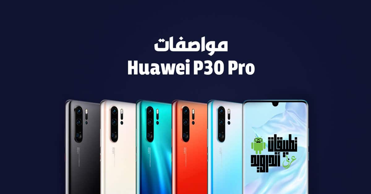 مواصفات P30 Pro