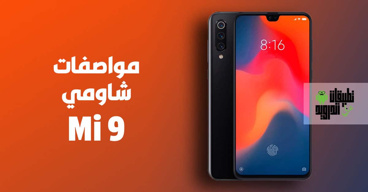 مواصفات شياومي Mi 9