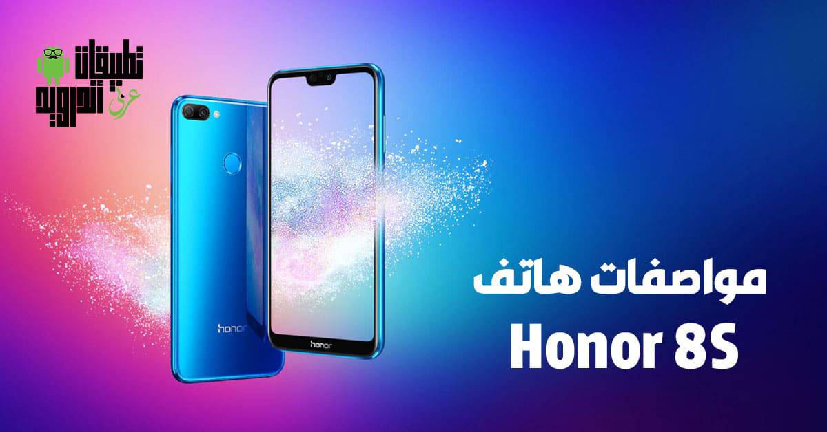 مواصفات هاتف Honor 8S