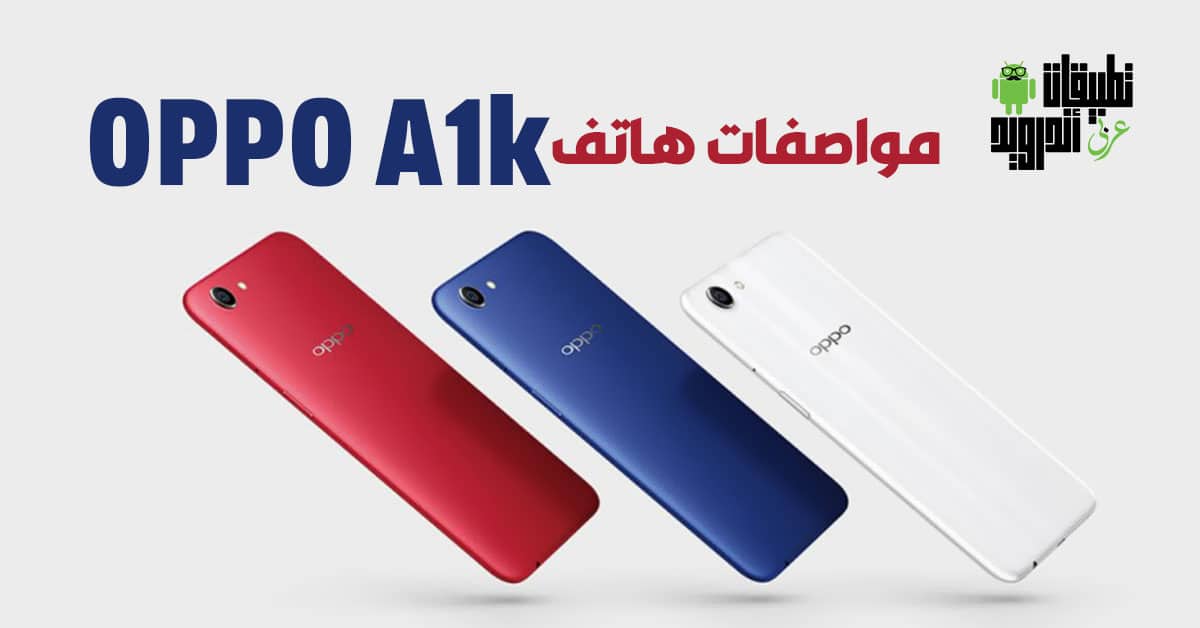 مواصفات هاتف OPPO A1k