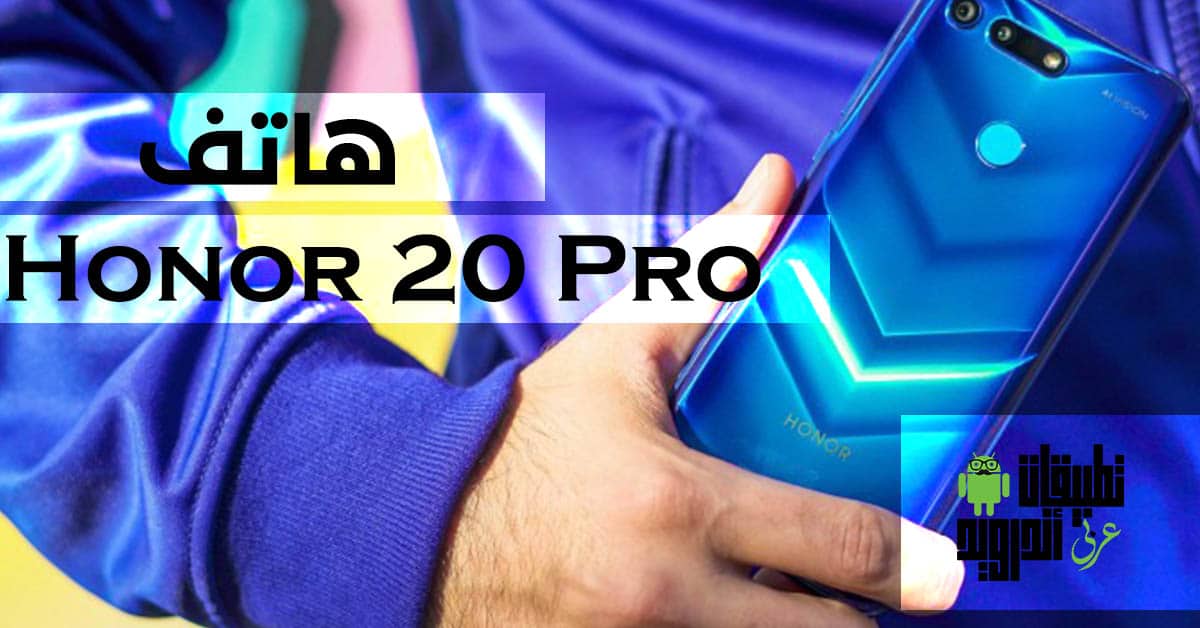 هاتف Honor 20 Pro