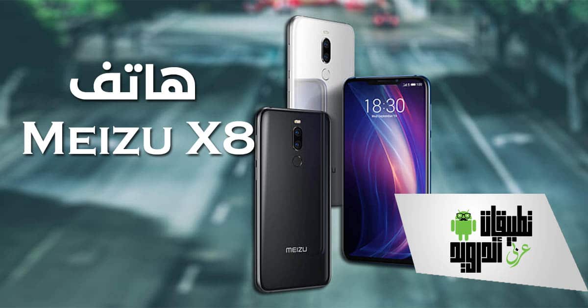 هاتف Meizu X8