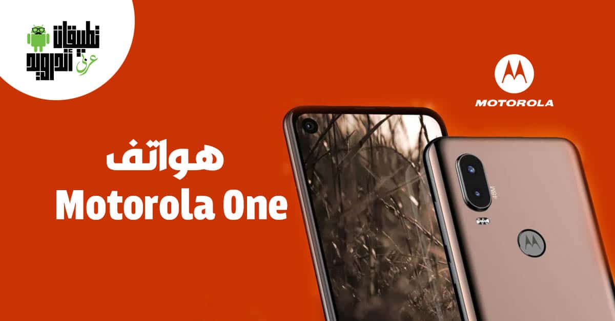 هواتف Motorola One