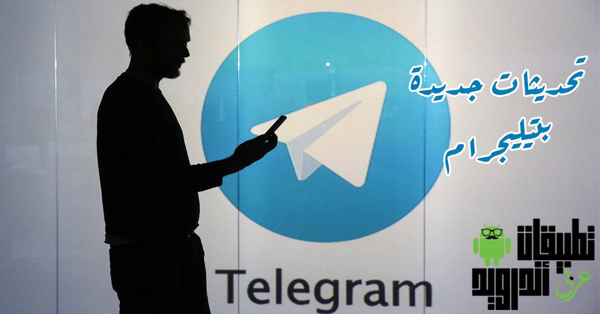 أرشفة الدردشات بتطبيق تيليجرام