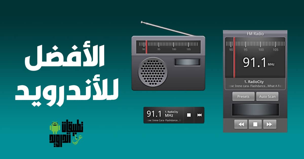 أفضل تطبيقات راديو للاندرويد أفضل تطبيقات راديو للاندرويد