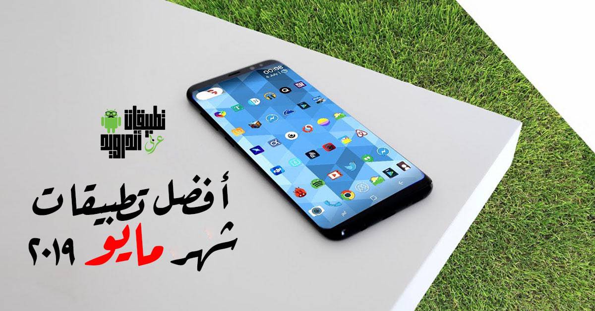 أفضل تطبيقات شهر مايو 2019