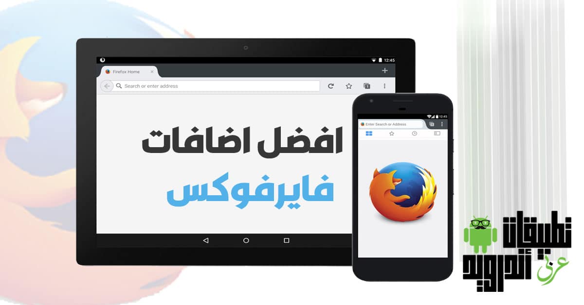 افضل إضافات Firefox للاندرويد افضل إضافات Firefox للاندرويد