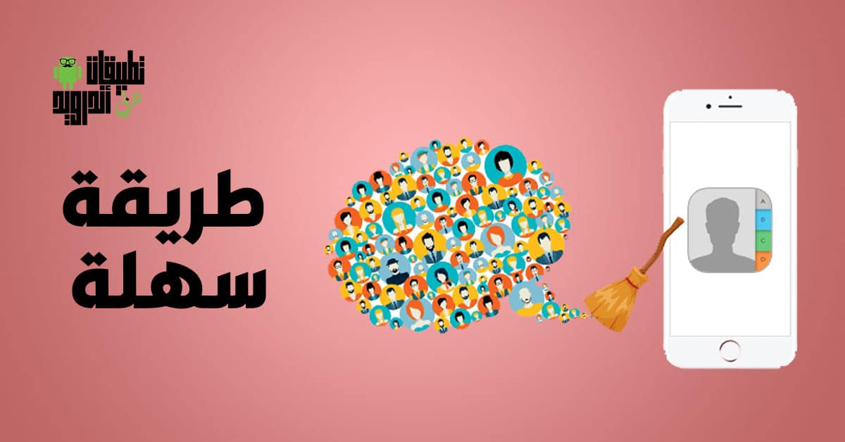 تطبيقات حذف جهات الاتصال المكررة تطبيقات حذف جهات الاتصال المكررة