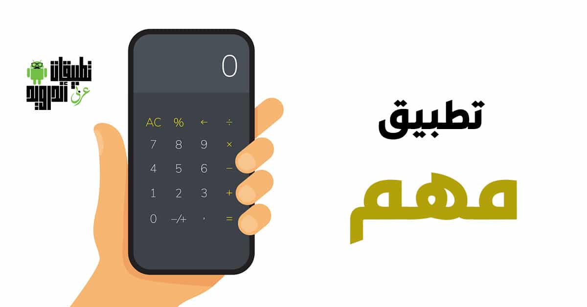 تطبيق الآلة الحاسبة تطبيق الآلة الحاسبة
