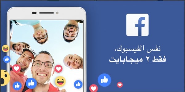 تطبيق facebook lite