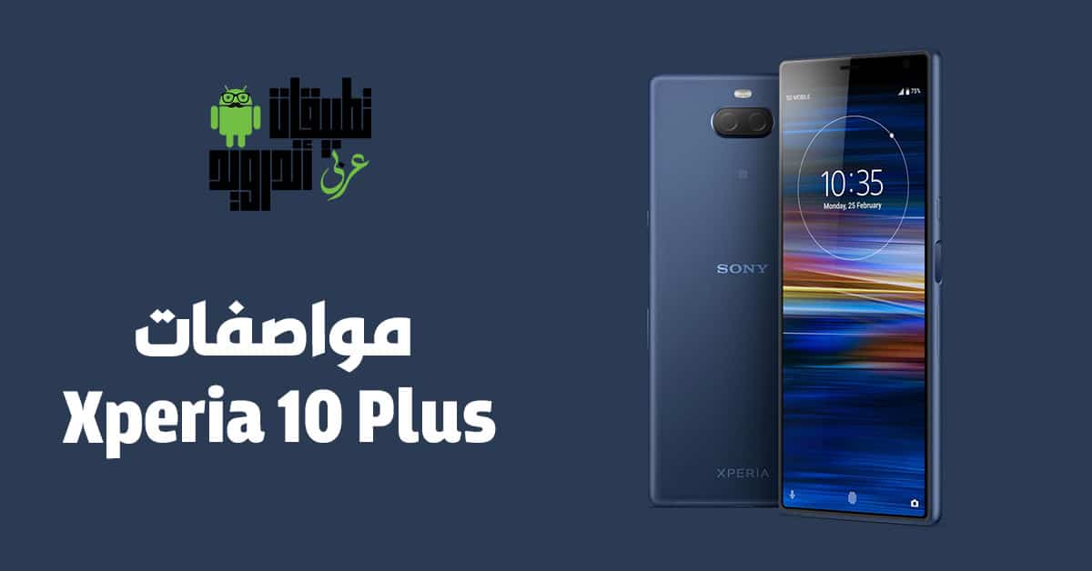 مواصفات Xperia 10 Plus