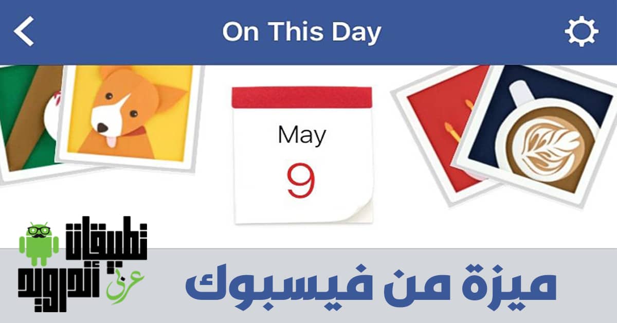 ميزة On This Day