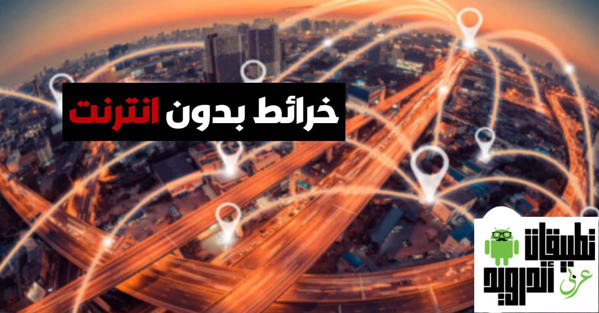 أفضل تطبيقات الخرائط بدون إنترنت