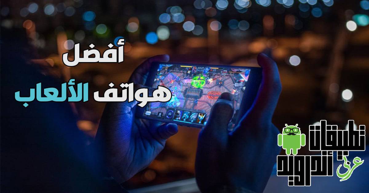 افضل الهواتف لتشغيل الألعاب 2019