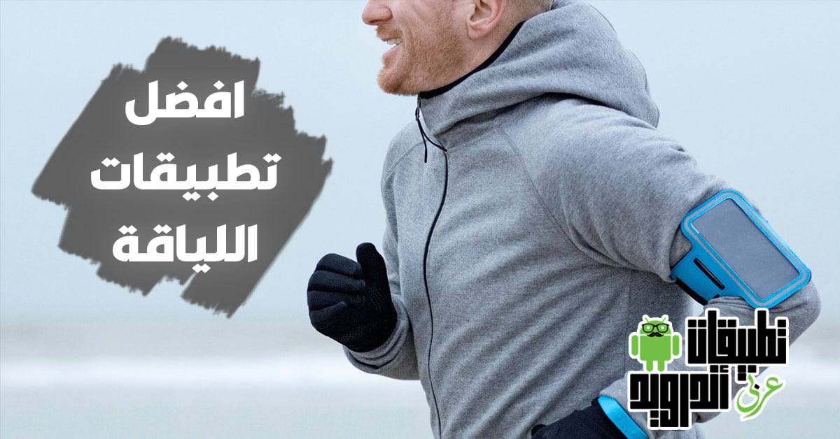 افضل تطبيقات اللياقة البدنية