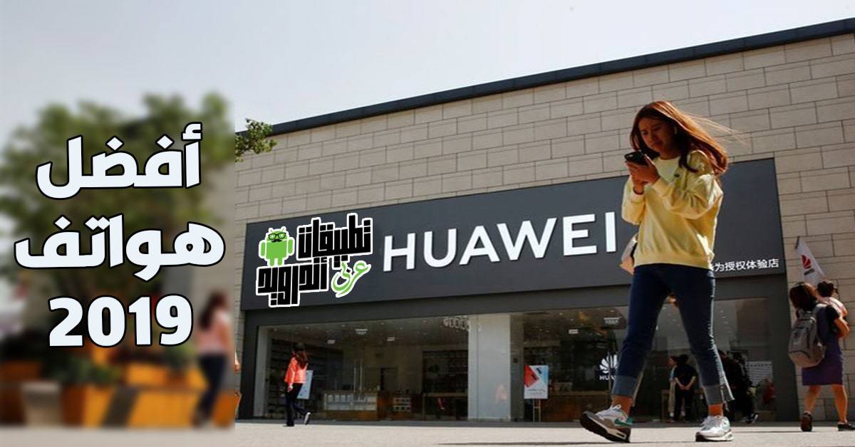 افضل هواتف هواوي 2019
