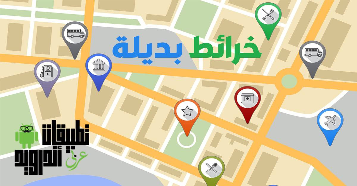 بدائل خرائط جوجل