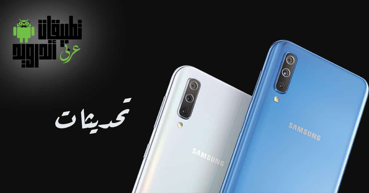 تحديثات Galaxy A70