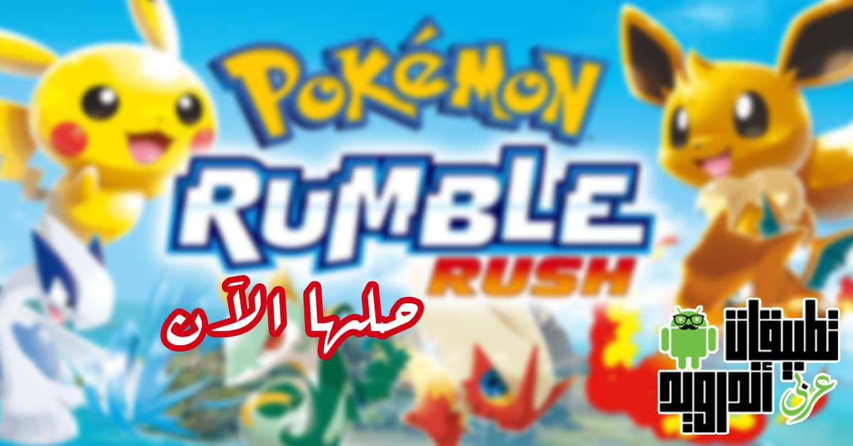 تحميل Pokémon Rumble Rush