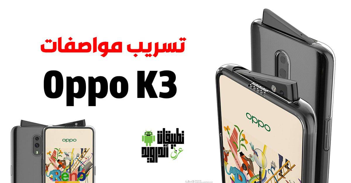 تسريب مواصفات Oppo K3