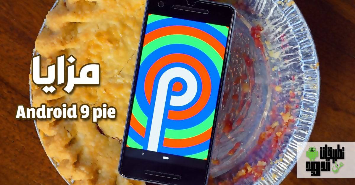مزايا اندرويد 9 باي
