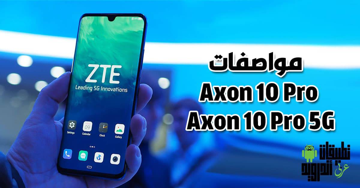مواصفات Axon 10 Pro وAxon 10 Pro 5G