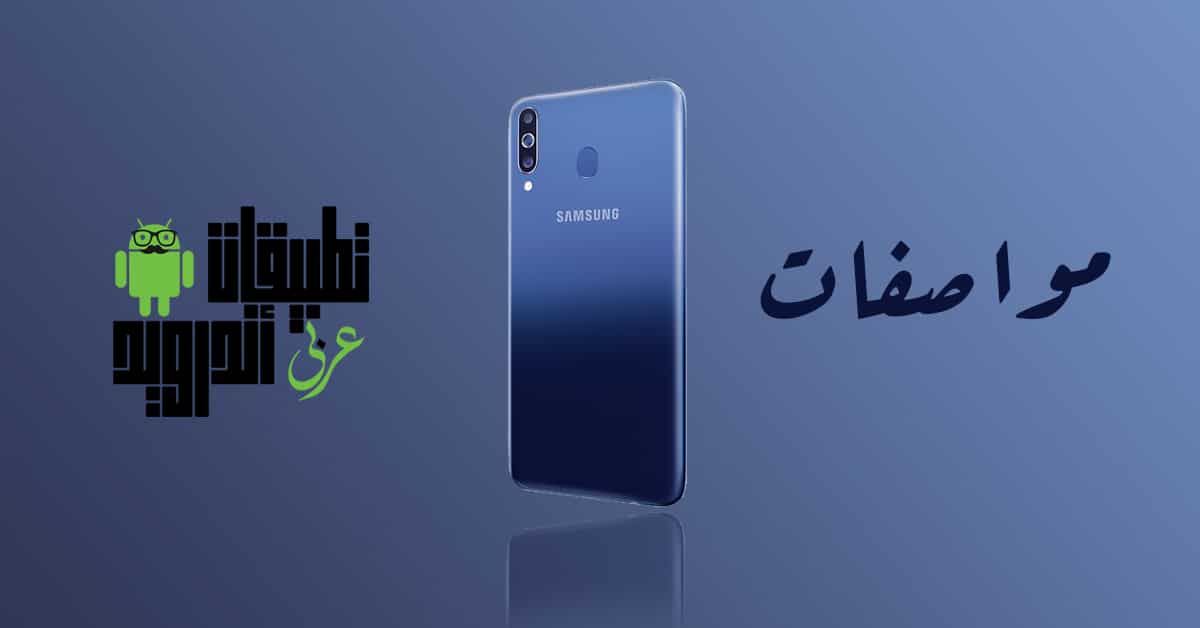 مواصفات Galaxy M20