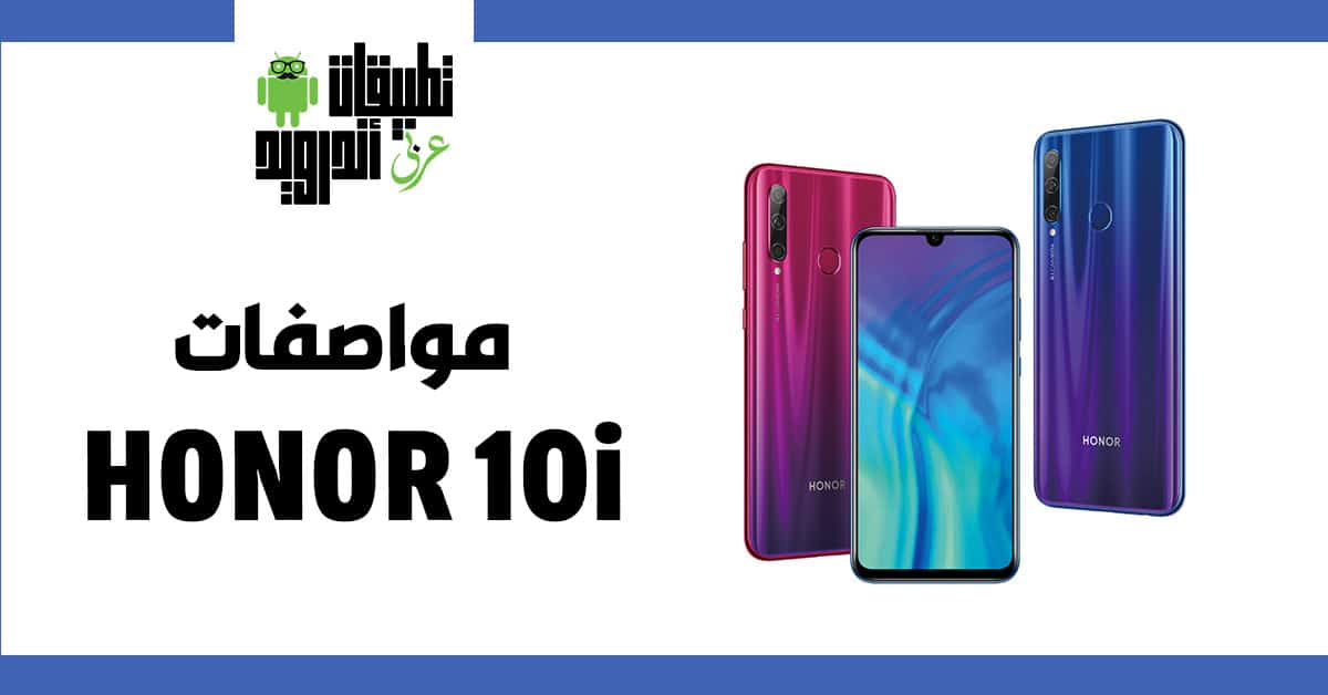 مواصفات HONOR 10i