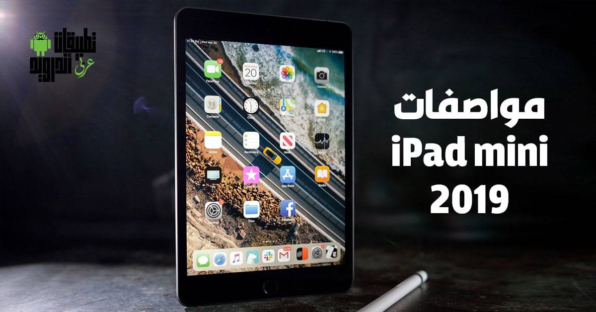مواصفات iPad mini 2019