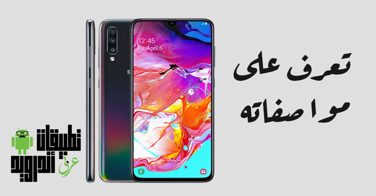 مواصفات هاتف Galaxy A70S