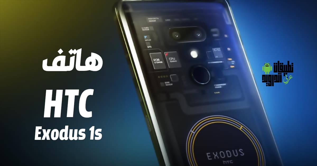 هاتف HTC Exodus 1s