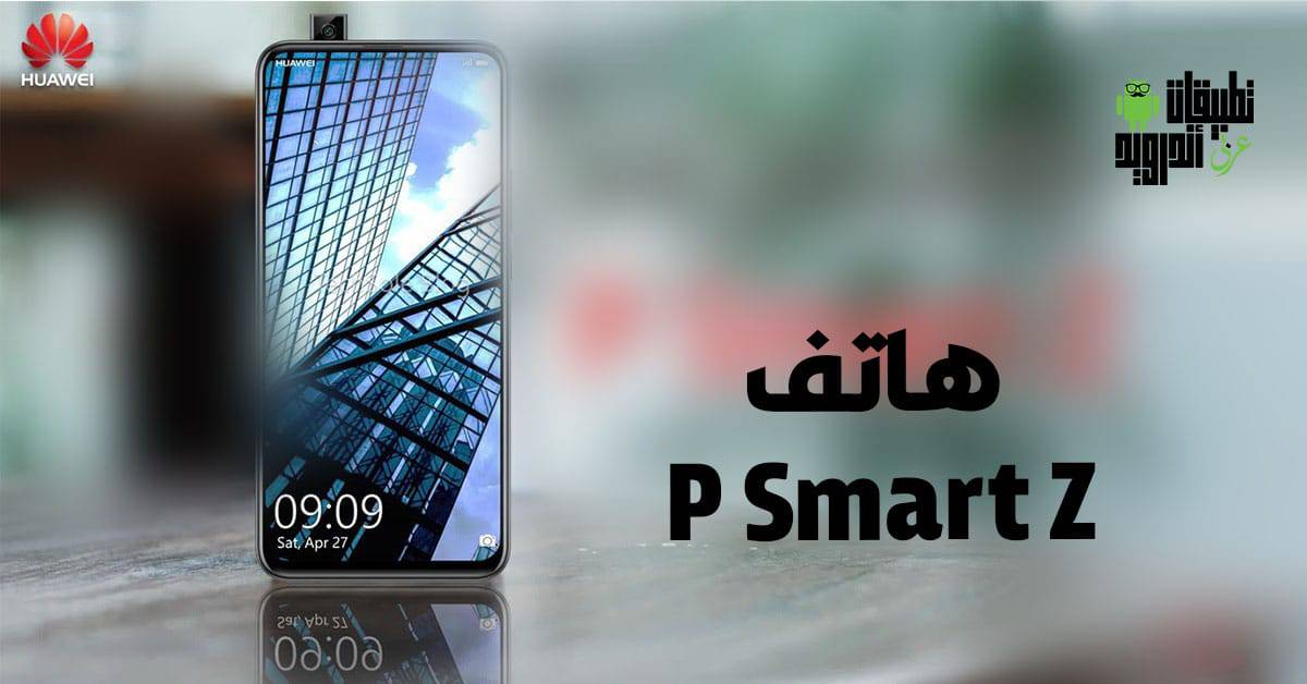 هاتف P Smart Z