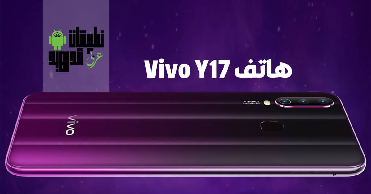 هاتف Vivo Y17