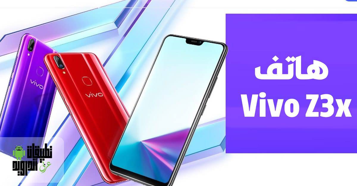 هاتف Vivo Z3x