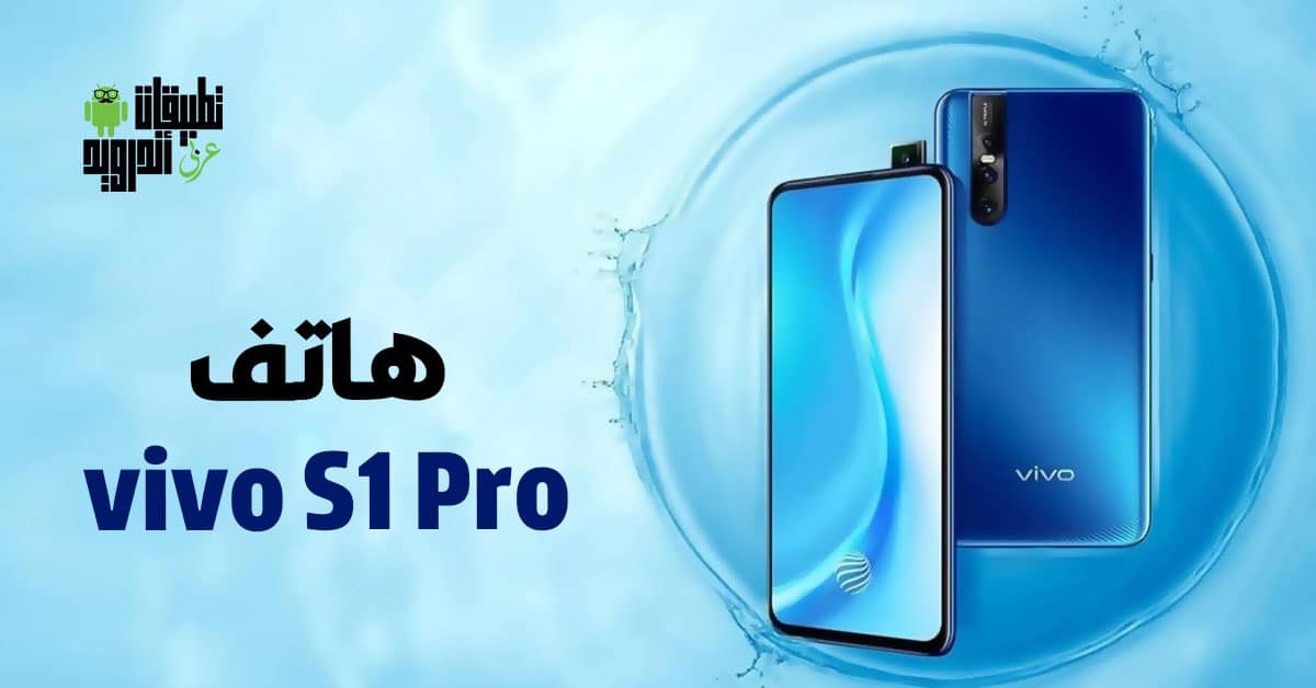 هاتف vivo S1 Pro