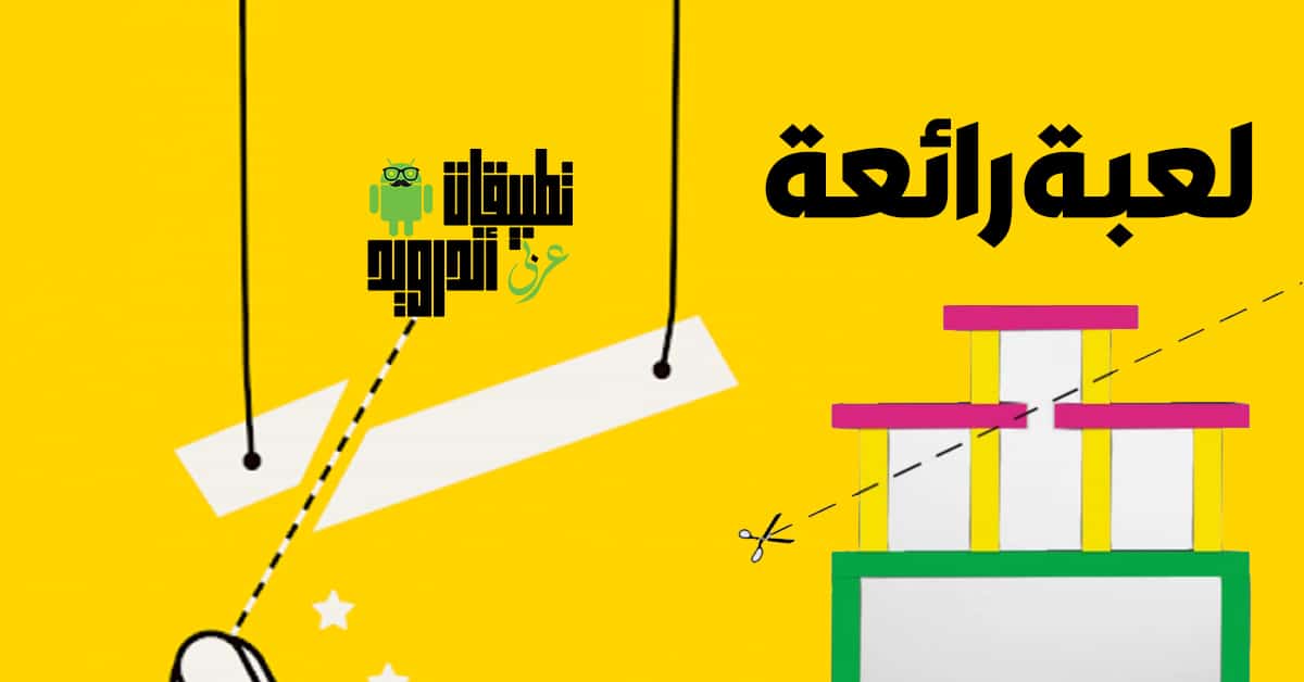 تحميل لعبة Cut it