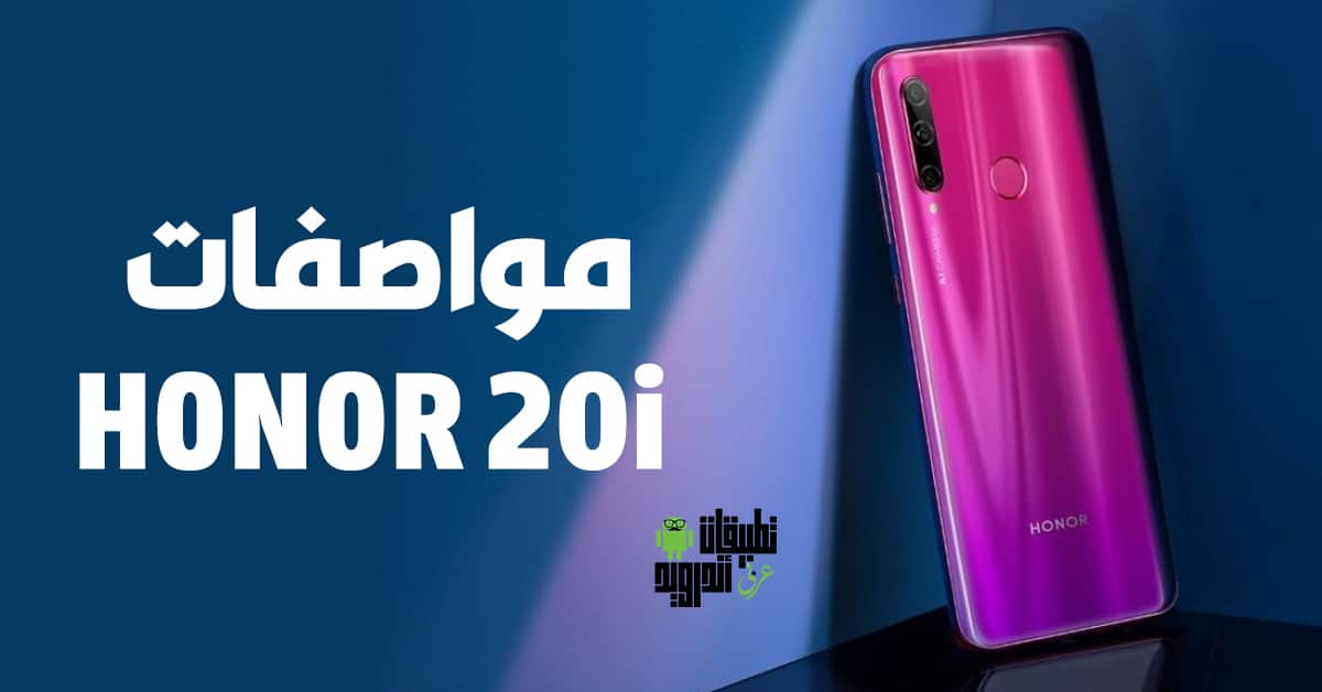 مواصفات HONOR 20i مواصفات HONOR 20i