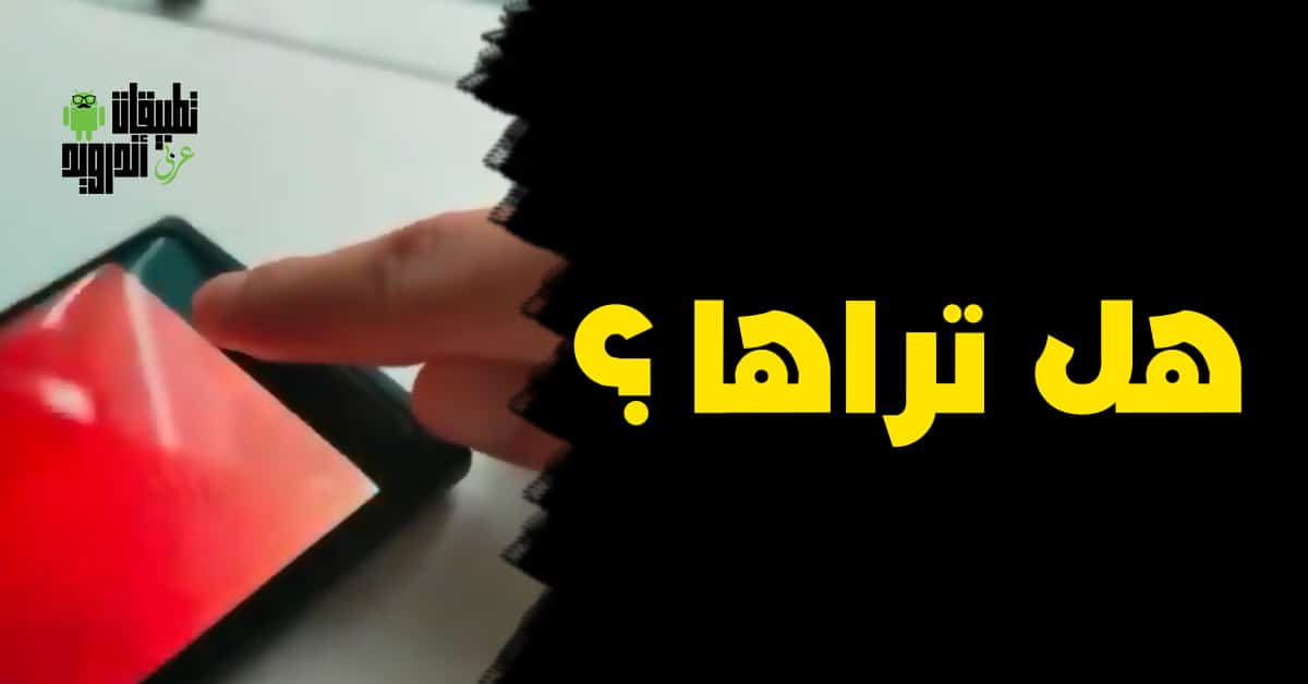 أول كاميرا أمامية مخفية تحت الشاشة