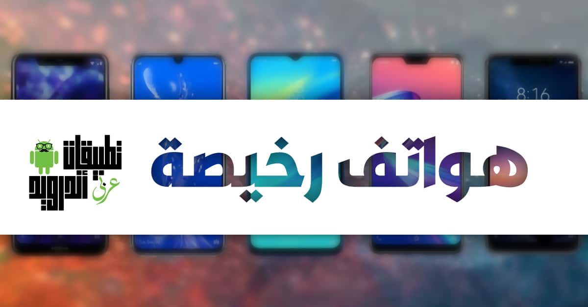 افضل هواتف اندرويد رخيصة 2019