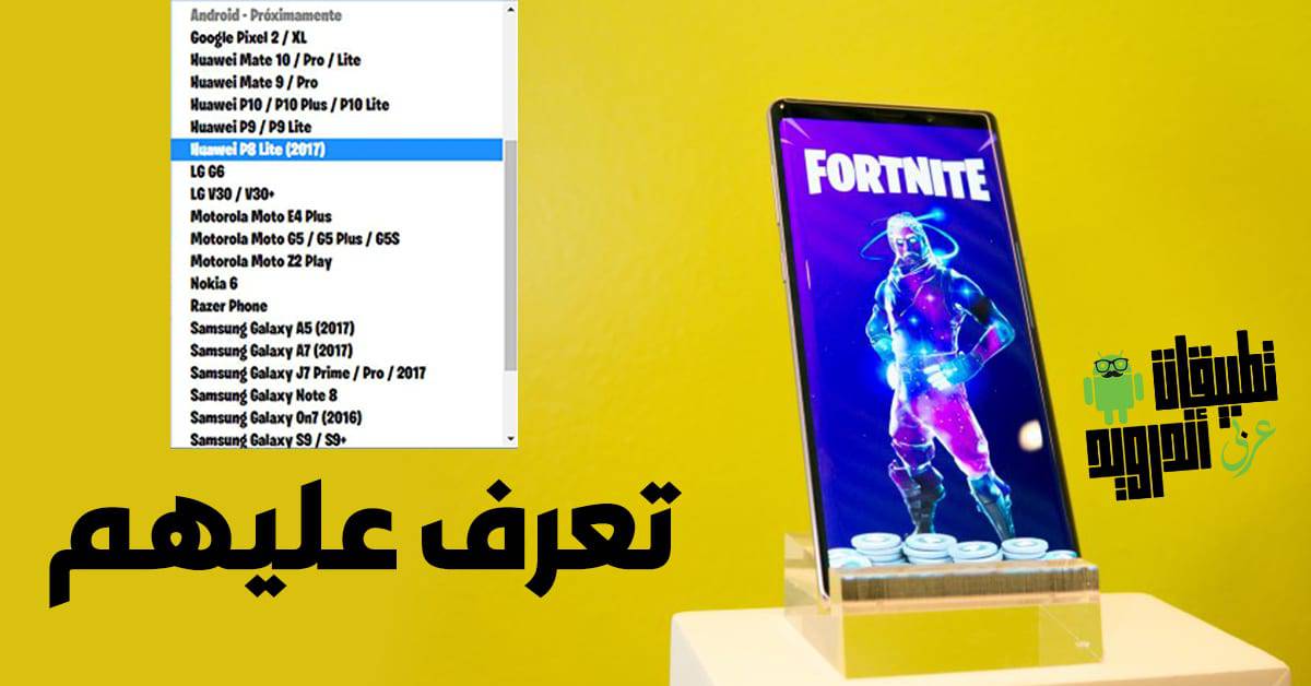 الهواتف التي تدعم فورت نايت 2019
