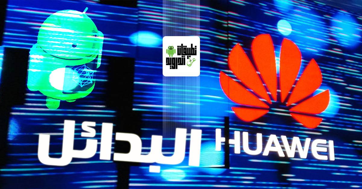 بدائل نظام الاندرويد