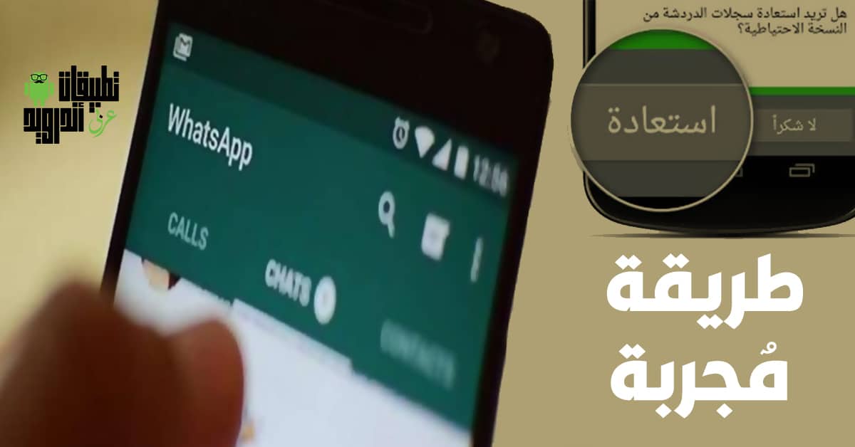 برنامج استعادة رسائل الواتس اب للاندرويد