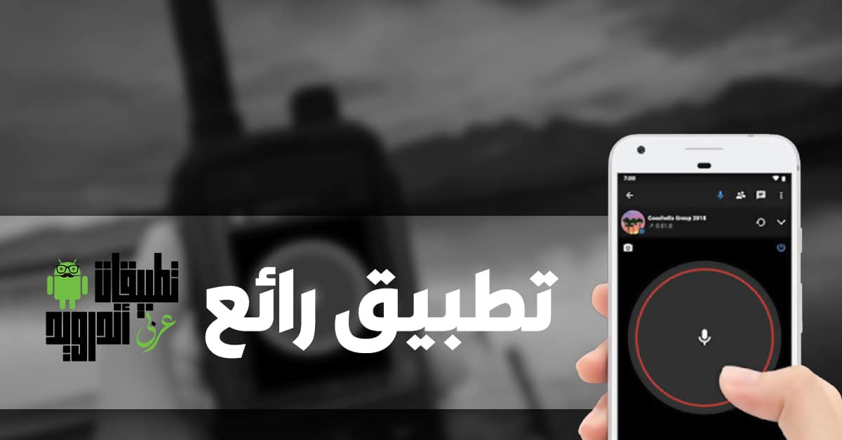 تحميل تطبيق Zello
