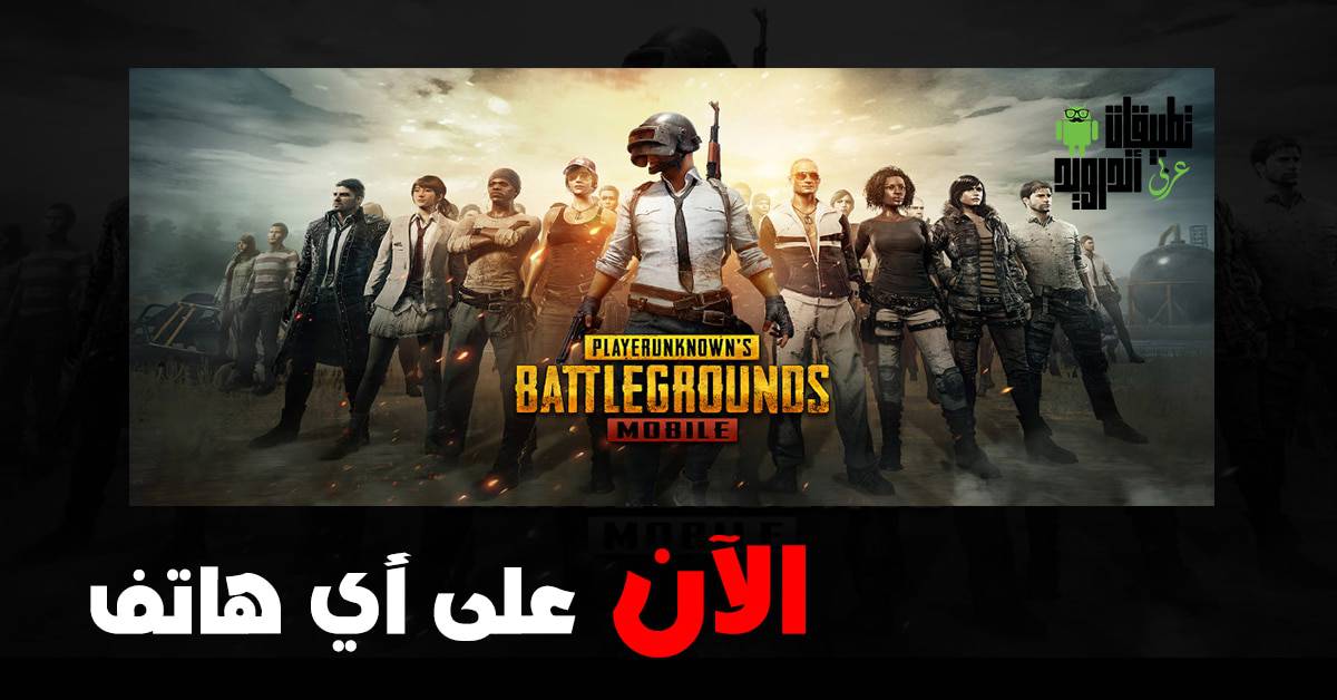 تشغيل ببجي على الهواتف الضعيفة