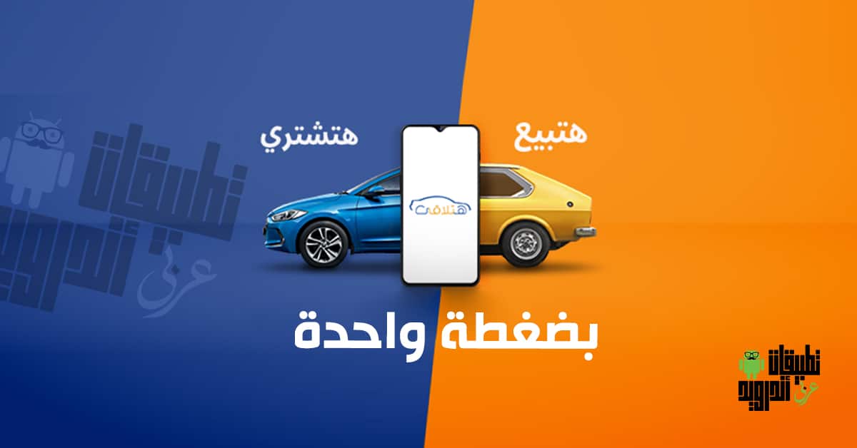 تطبيق Hatla2ee