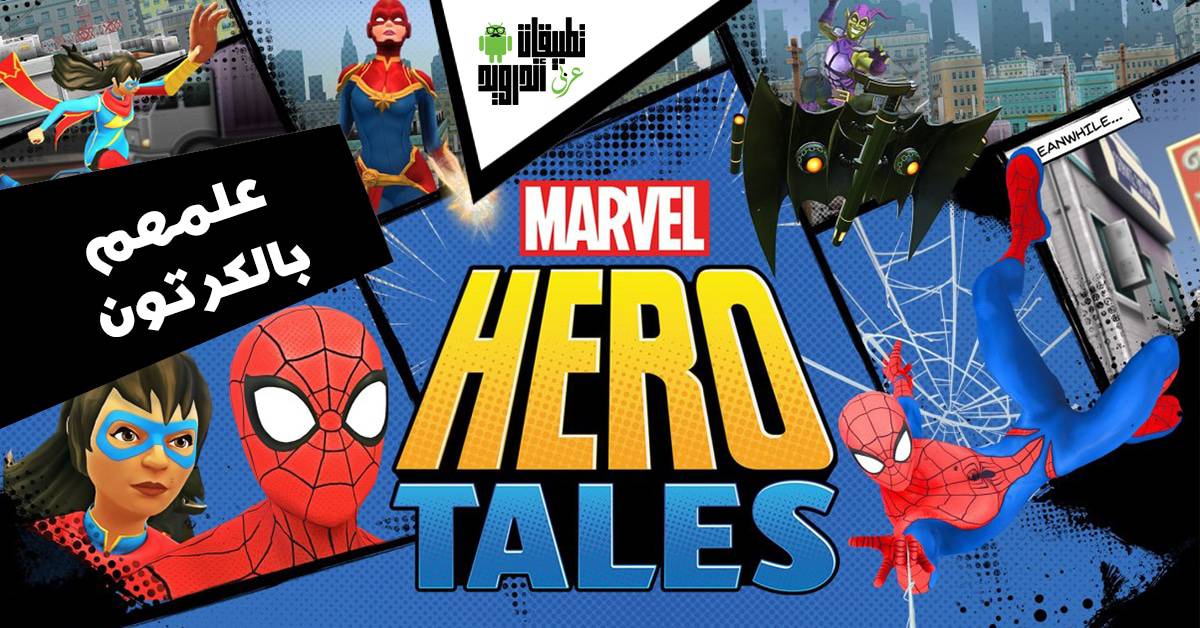 تطبيق Marvel Hero Tales