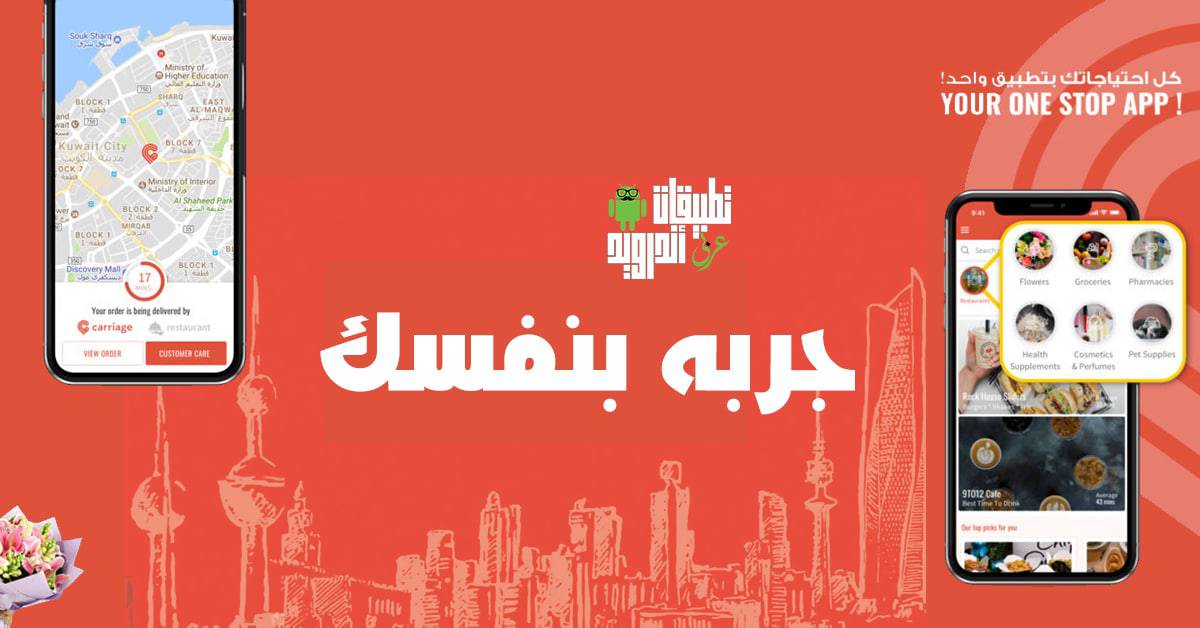 تطبيق carriage